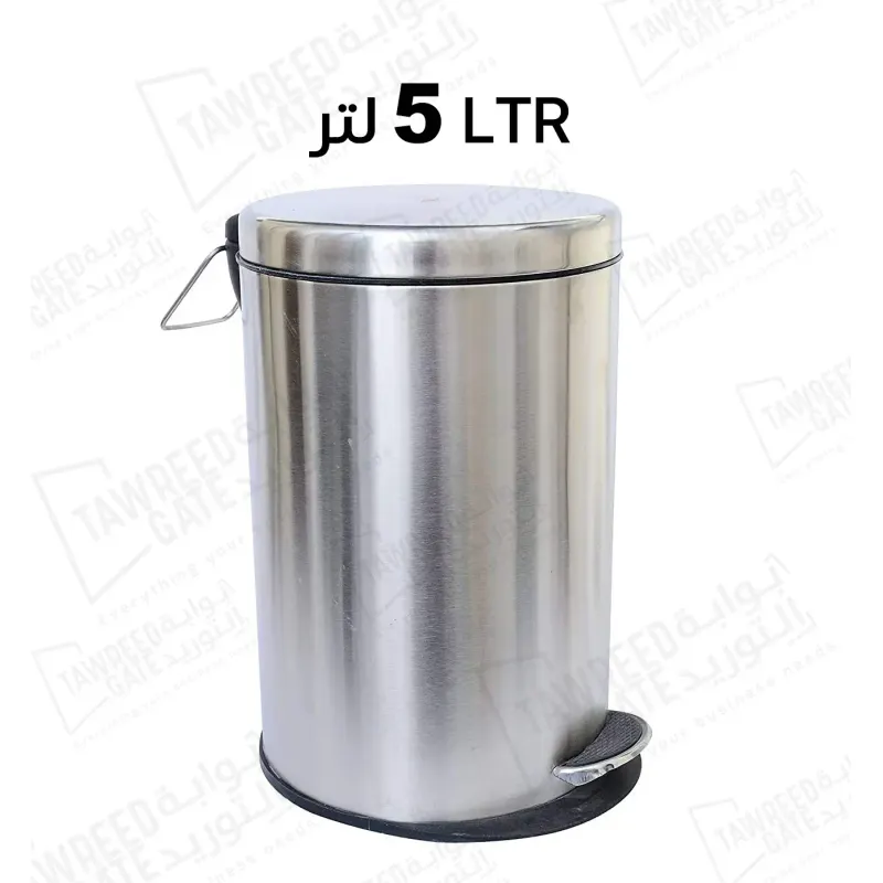 سلة المهملات ستيل فضي دائري بدواسة مقاس 5 لتر